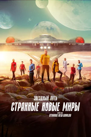 Звёздный путь: Странные новые миры 1-3 сезон