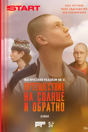 Путешествие на солнце и обратно 1 сезон